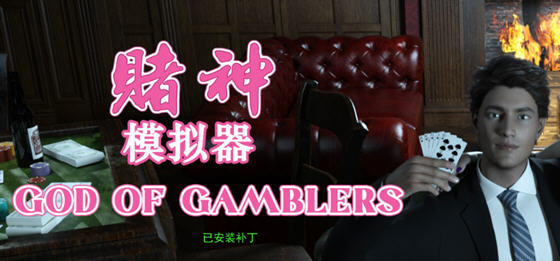 赌神模拟器:亚洲风云 v2.0.2 STEAM中文语音版 模拟养成类游戏