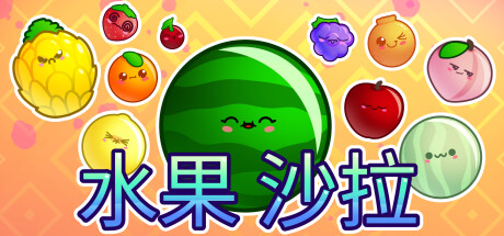 水果沙拉/Fruit Salad 休闲游戏