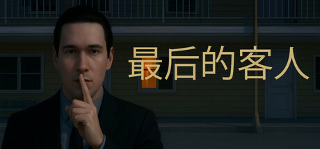 最后的客人/Last Guest 心理恐怖游戏