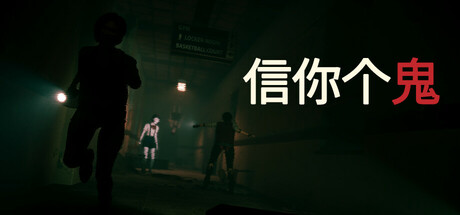 信你个鬼/DON’T GET GOT 恐怖冒险游戏