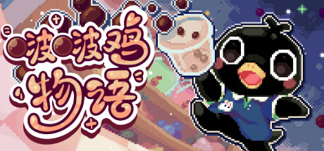 啵啵鸡物语/Call of Boba RPG游戏