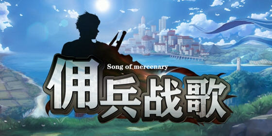 佣兵战歌 STEAM官方中文版 策略经营模拟游戏