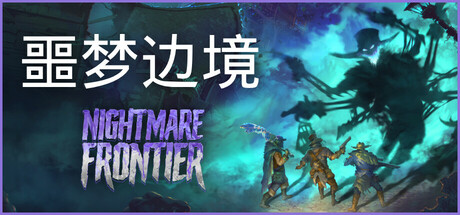噩梦边境/Nightmare Frontier 策略‎游戏