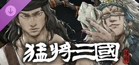 猛将三国(Mushouden) 中文版 官方中文 养成RPG游戏