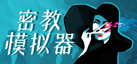 密教模拟器/异教徒模拟器/Cultist Simulator 模拟游戏