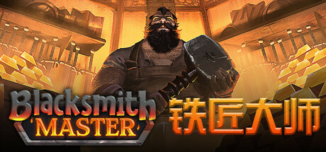 铁匠大师/Blacksmith Master 模拟‎游戏