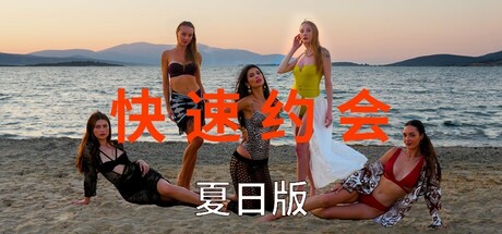 急速约会夏日版/Speed Dates Summer Edition 模拟‎游戏