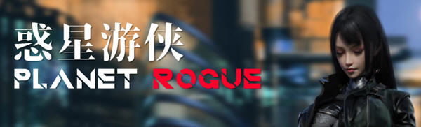 惑星游侠(Planet Rogue) V30 官方中文版 国产RPG游戏-1 惑星游侠(Planet Rogue) V30 官方中文版 国产RPG游戏