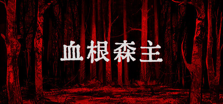 血根森主/Banebush 恐怖视觉小说游戏