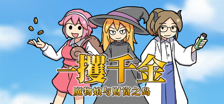 一攫千金 – 魔物娘与财富之岛/RAKE IN – Scoring Big With Monster Girls! 角色扮演‎游戏