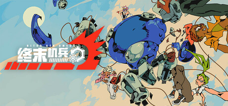 终末机兵/NITRO GEN OMEGA角色扮演游戏