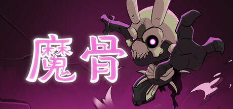 魔骨/Morkull Ragast’s Rage 类银河恶魔城游戏