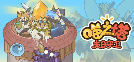 喵之塔-末日守卫/Meow Tower – Doomsguard 防守游戏