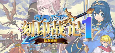 刻印战记1:法利兹传 角色扮演游戏