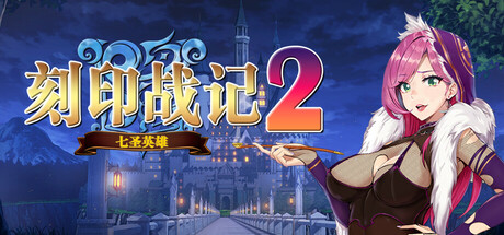 刻印战记2:七圣英雄 角色扮演游戏