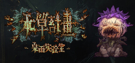 本草计划·桌面实验室/Herba Project : Desktop Lab 休闲‎游戏