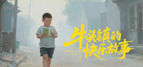 牛头镇的快乐故事 休闲游戏