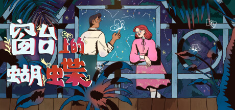 窗台上的蝴蝶/Reviver 叙事解谜游戏