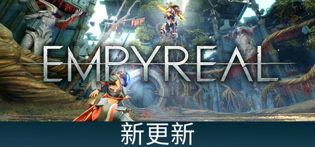 至高天/Empyreal 角色扮演‎游戏