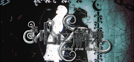 东方心之解束/Saving from the devil 角色扮演游戏