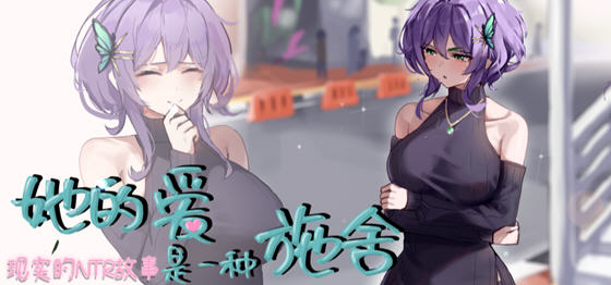 她的爱是一种施舍 v1.0 STEAM官方中文不冰版 RPG游戏