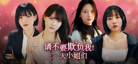 请不要欺负我,大小姐们!/Don’t FOOL ME, Beauties! 模拟游戏