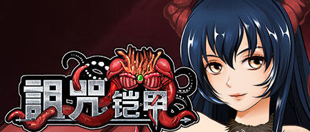 诅咒铠甲 1代 v3.01 STEAM官方中文版 国产RPG游戏-1 诅咒铠甲 1代 v3.01 STEAM官方中文版 国产RPG游戏