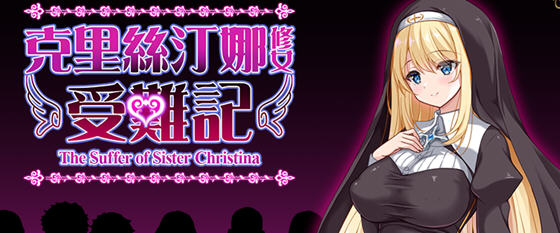 修女克莉丝蒂娜的苦难 v1.0 官方中文版 RPG游戏-1 修女克莉丝蒂娜的苦难 v1.0 官方中文版 RPG游戏