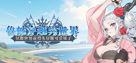 鲁蛇穿越异世界 STEAM官方中文版 策略SLG游戏