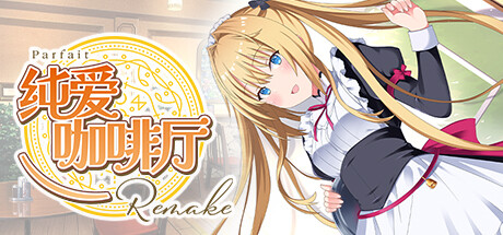 纯爱咖啡厅～帕露菲重制版～/Parfait Remake 冒险‎游戏