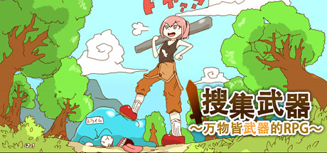 万物皆武器/The World is Your Weapon 角色扮演游戏