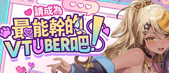 请成为最能干的VTuber吧！v1.0.6 STEAM官方中文版 经营模拟SLG游戏