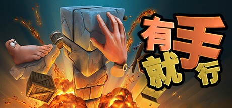 有手就行/Super Adventure Hand 动作游戏
