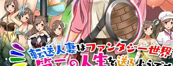 转移的妻儿，仿佛在幻想世界里过着第二次人生 v1.0 AI汉化版 PC+安卓