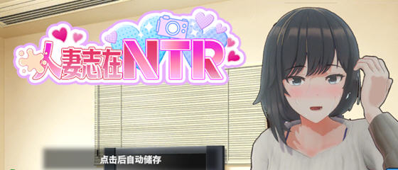 妻子是自愿NTR 纯爱?复仇?v1.001 DL官方中文版 模拟SLG游戏第1张-皮玩部落 妻子是自愿NTR 纯爱?复仇?v1.001 DL官方中文版 模拟SLG游戏