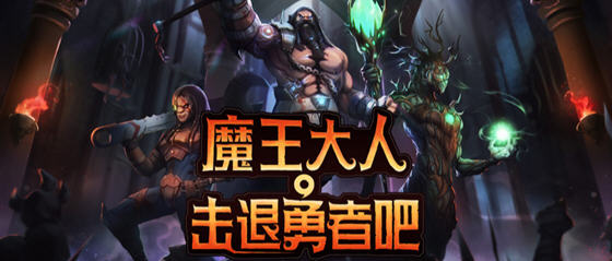 魔王大人击退勇者吧 v1.1.6 安卓中文完整版 策略回合制游戏