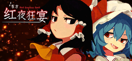 东方红夜狂宴/Touhou ~Red Empress Devil.动作游戏
