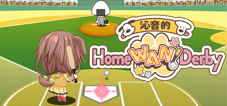 沁音的 Home ＂WAN!＂ Derby/Koro-san’s Home ＂WAN!＂ Derby 动作‎游戏