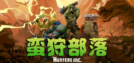蛮狩部落/Hunters Inc 动作游戏