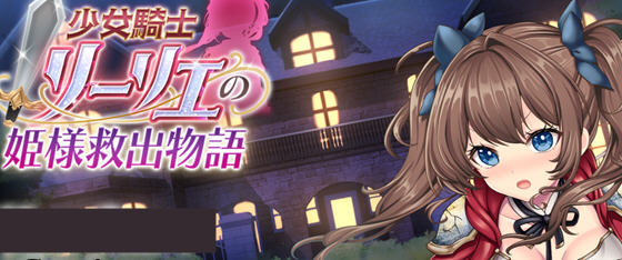 少女骑士莉莉耶的公主救赎物语 v1.0 AI汉化正式版 RPG游戏第1张-皮玩部落 少女骑士莉莉耶的公主救赎物语 v1.0 AI汉化正式版 RPG游戏