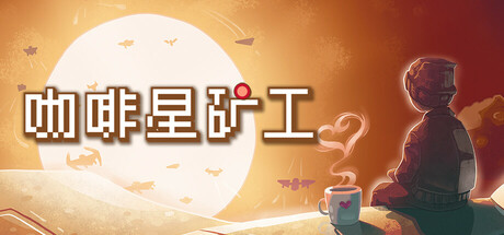 咖啡星矿工/Astro Prospector 策略‎游戏