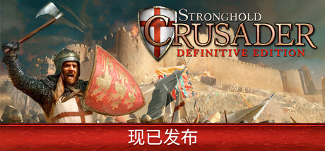 要塞十字军东征：决定版/Stronghold Crusader: Definitive Edition 策略‎游戏
