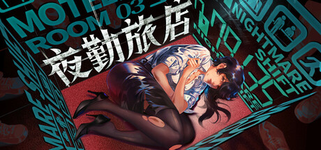 夜勤旅店/Nightmare Shift 冒险游戏
