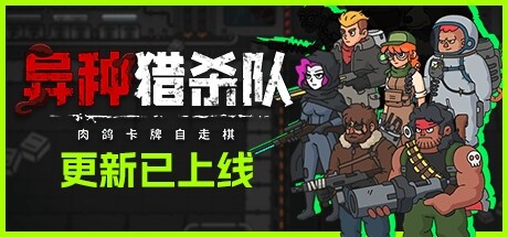异种猎杀队-肉鸽卡牌自走棋/Corrupted: Dawn of Havoc 策略游戏