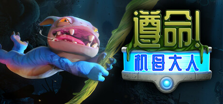 遵命!机母大人/Mother Machine 动作角色扮演游戏/支持网络联机