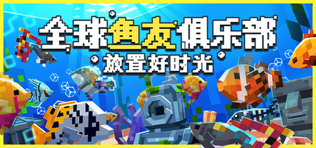 全球鱼友俱乐部:放置好时光/Tiny Aquarium: Social Fishkeeping 休闲游戏