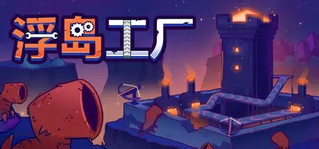 浮岛工厂/Mob Factory 策略游戏