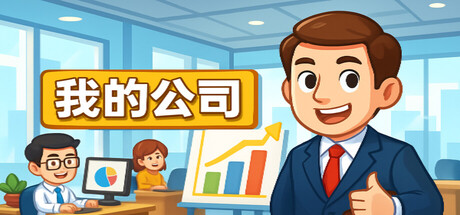 模拟经营我的公司/My Company 模拟游戏