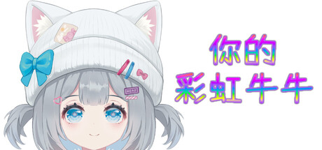 你的彩虹牛牛/Rainbow Cattle 休闲游戏