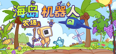 海岛机器人农场/Island Robot Farm 农场模拟游戏